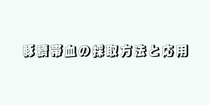豚臍帯血の採取方法と応用