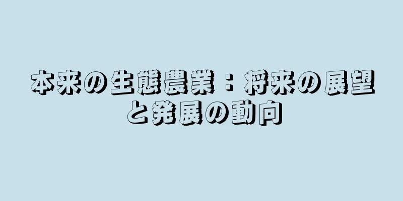 本来の生態農業：将来の展望と発展の動向