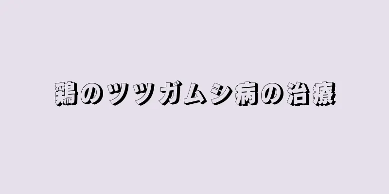 鶏のツツガムシ病の治療