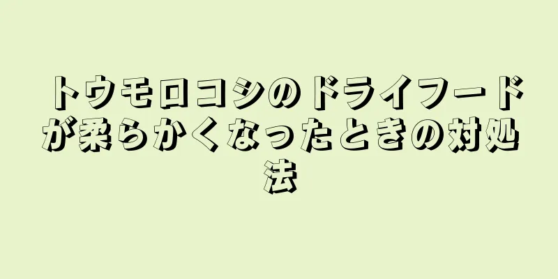 トウモロコシのドライフードが柔らかくなったときの対処法