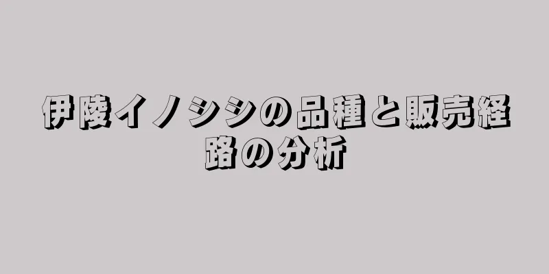 伊陵イノシシの品種と販売経路の分析