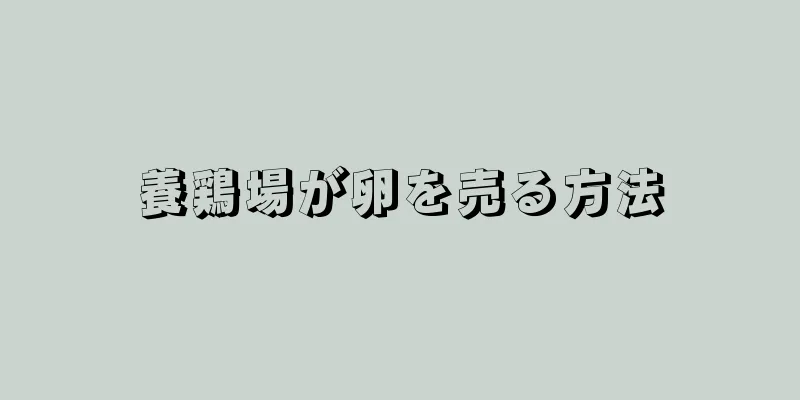 養鶏場が卵を売る方法
