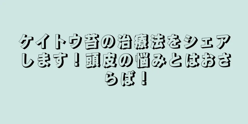 ケイトウ苔の治療法をシェアします！頭皮の悩みとはおさらば！