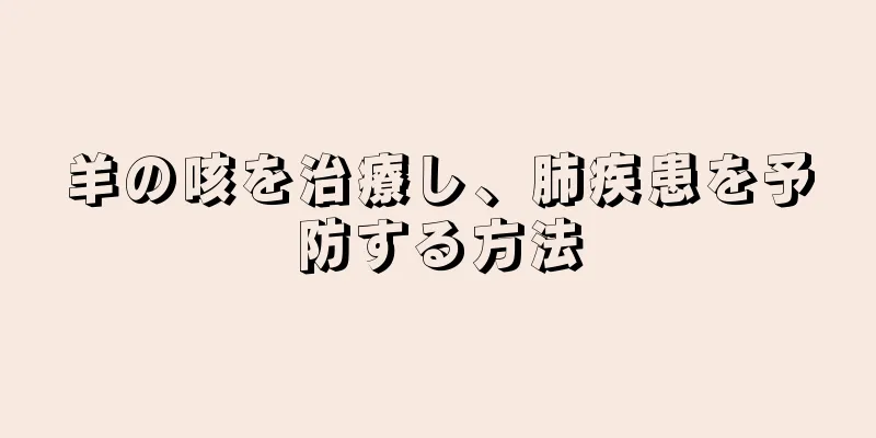 羊の咳を治療し、肺疾患を予防する方法