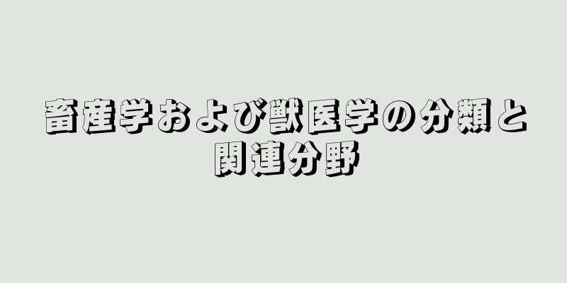 畜産学および獣医学の分類と関連分野