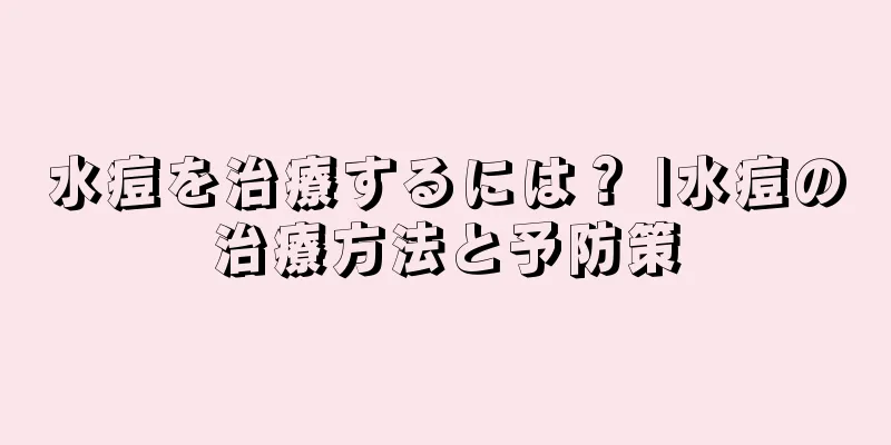 水痘を治療するには？ |水痘の治療方法と予防策