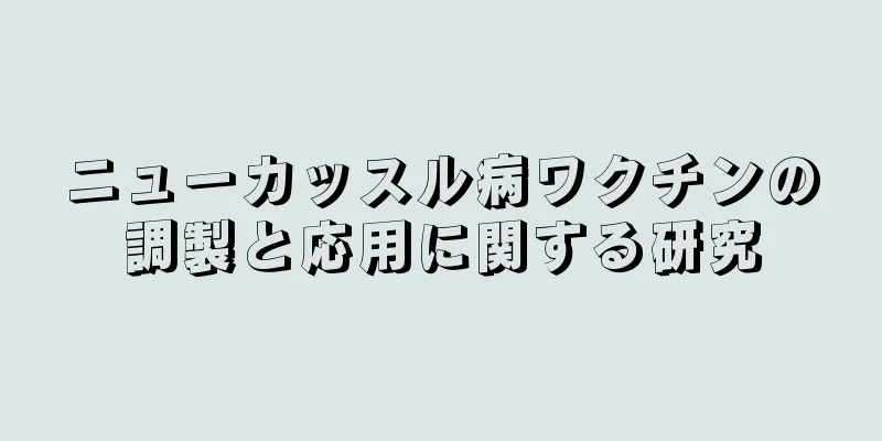 ニューカッスル病ワクチンの調製と応用に関する研究