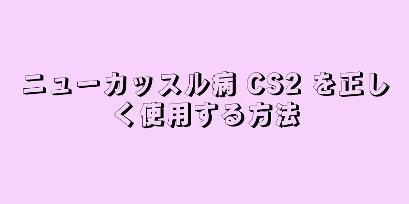 ニューカッスル病 CS2 を正しく使用する方法