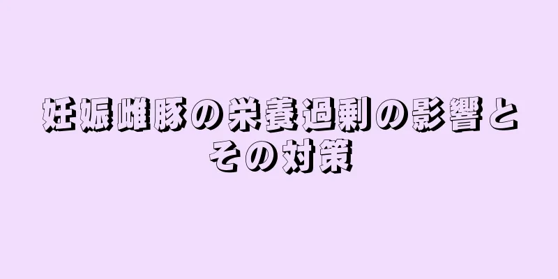 妊娠雌豚の栄養過剰の影響とその対策
