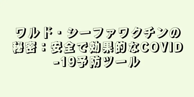ワルド・シーファワクチンの秘密：安全で効果的なCOVID-19予防ツール