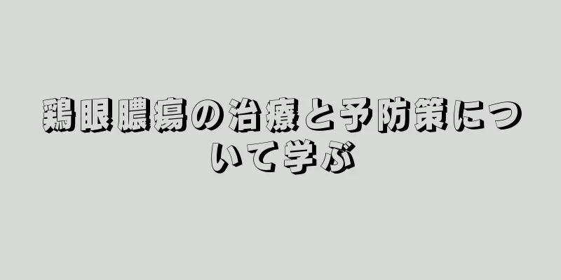 鶏眼膿瘍の治療と予防策について学ぶ
