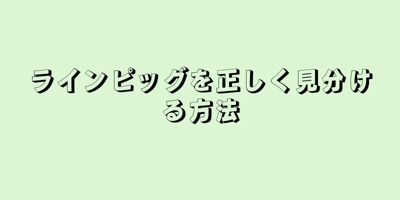 ラインピッグを正しく見分ける方法