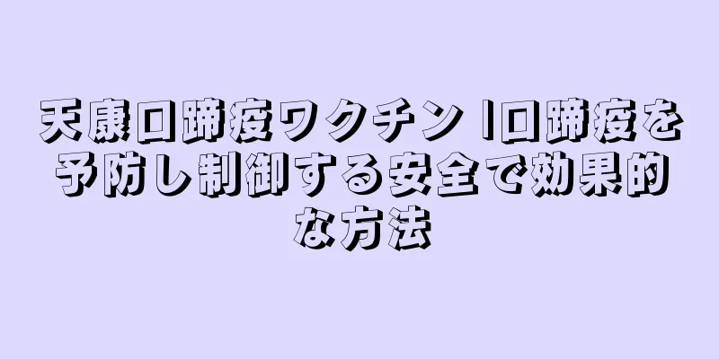 天康口蹄疫ワクチン |口蹄疫を予防し制御する安全で効果的な方法