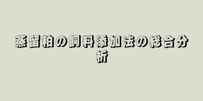 蒸留粕の飼料添加法の総合分析