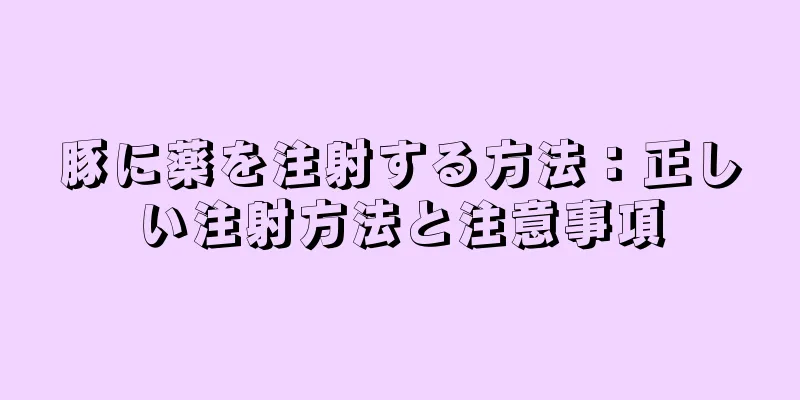 豚に薬を注射する方法：正しい注射方法と注意事項