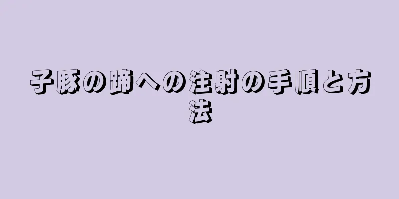 子豚の蹄への注射の手順と方法