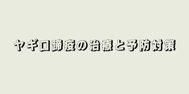 ヤギ口蹄疫の治療と予防対策