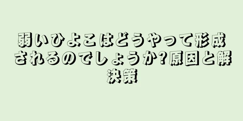 弱いひよこはどうやって形成されるのでしょうか?原因と解決策