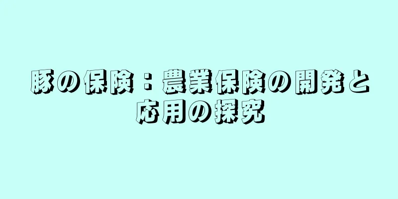豚の保険：農業保険の開発と応用の探究