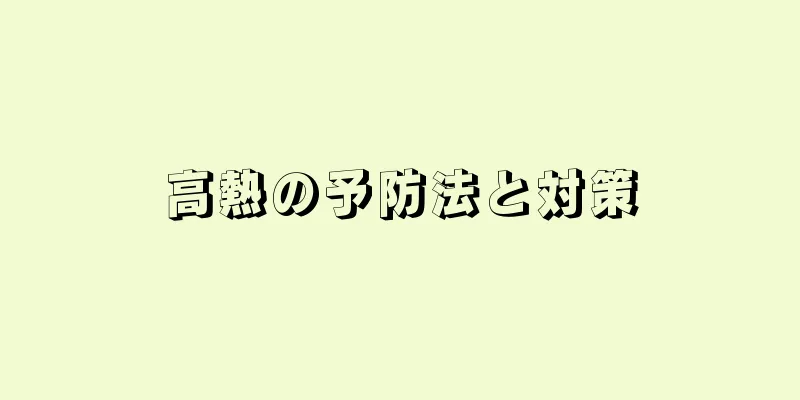 高熱の予防法と対策