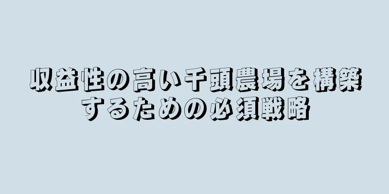収益性の高い千頭農場を構築するための必須戦略