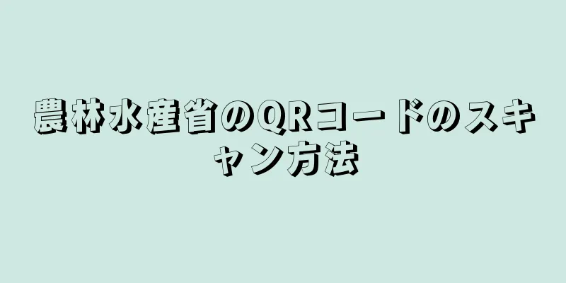 農林水産省のQRコードのスキャン方法