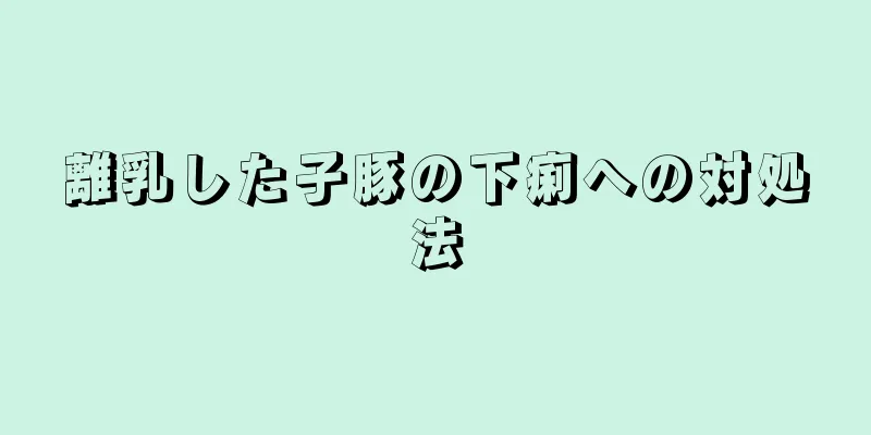 離乳した子豚の下痢への対処法