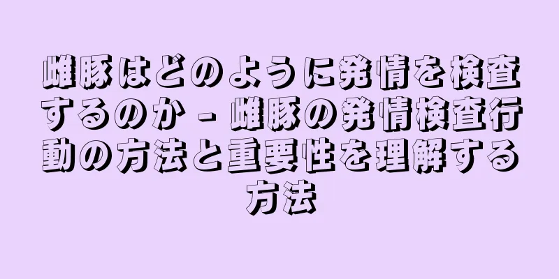 雌豚はどのように発情を検査するのか - 雌豚の発情検査行動の方法と重要性を理解する方法