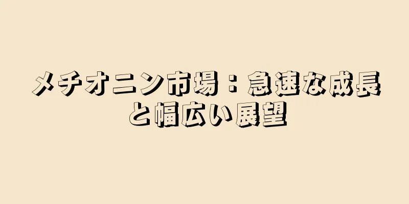 メチオニン市場：急速な成長と幅広い展望