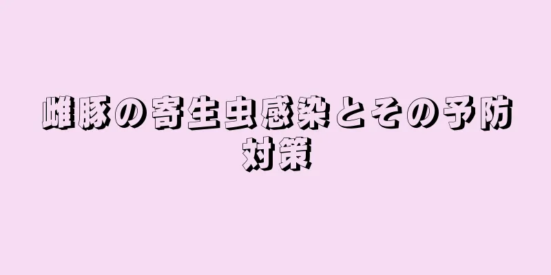 雌豚の寄生虫感染とその予防対策