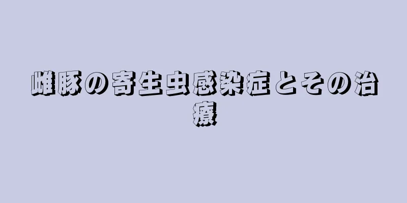 雌豚の寄生虫感染症とその治療