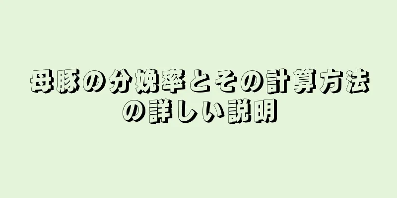 母豚の分娩率とその計算方法の詳しい説明