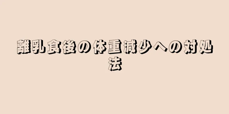 離乳食後の体重減少への対処法