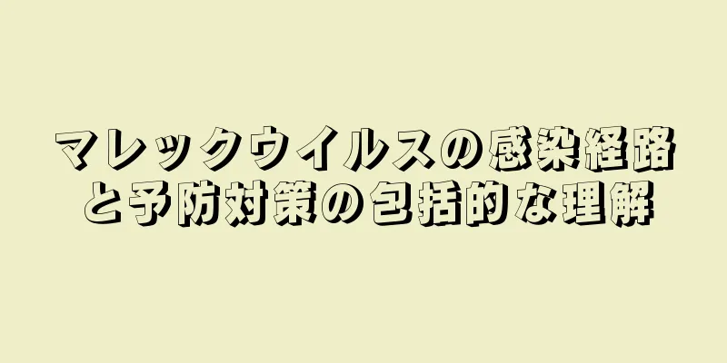 マレックウイルスの感染経路と予防対策の包括的な理解