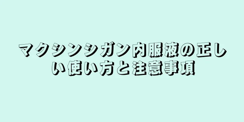 マクシンシガン内服液の正しい使い方と注意事項