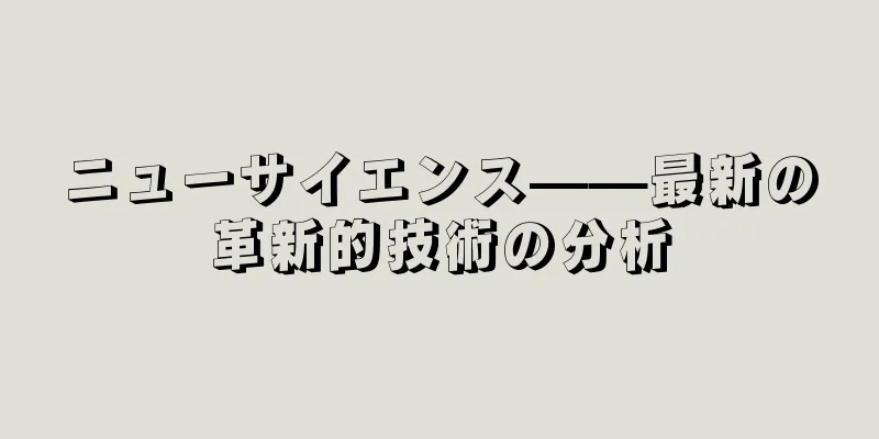 ニューサイエンス——最新の革新的技術の分析
