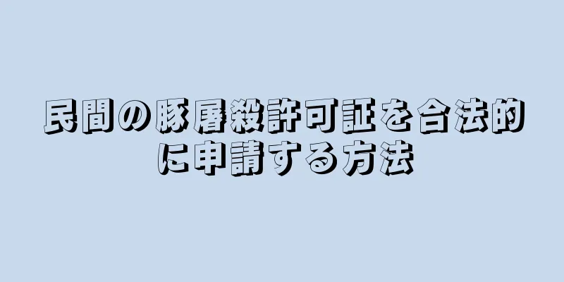 民間の豚屠殺許可証を合法的に申請する方法