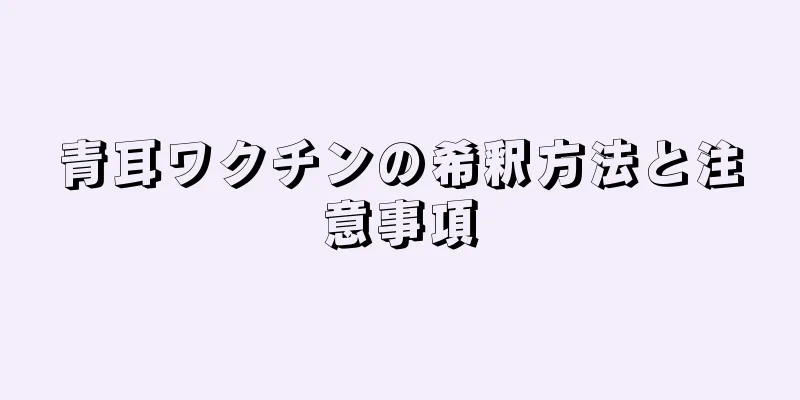 青耳ワクチンの希釈方法と注意事項