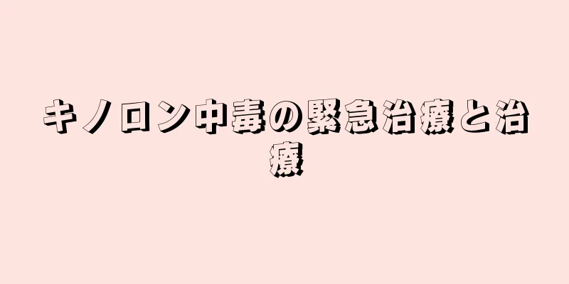 キノロン中毒の緊急治療と治療