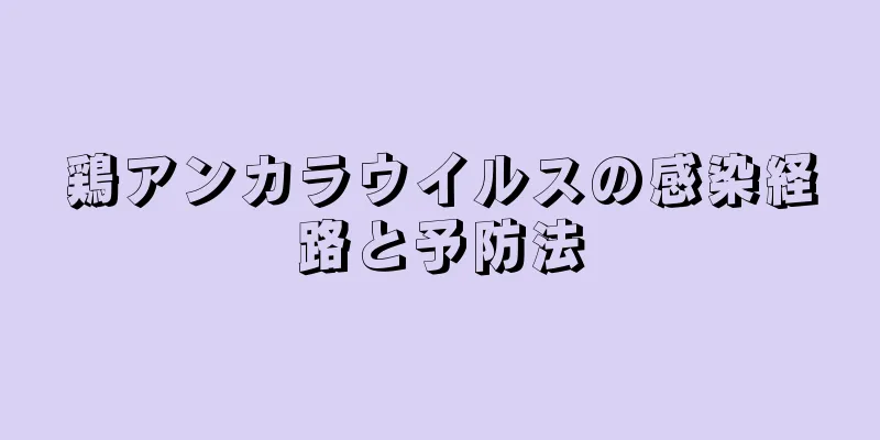 鶏アンカラウイルスの感染経路と予防法