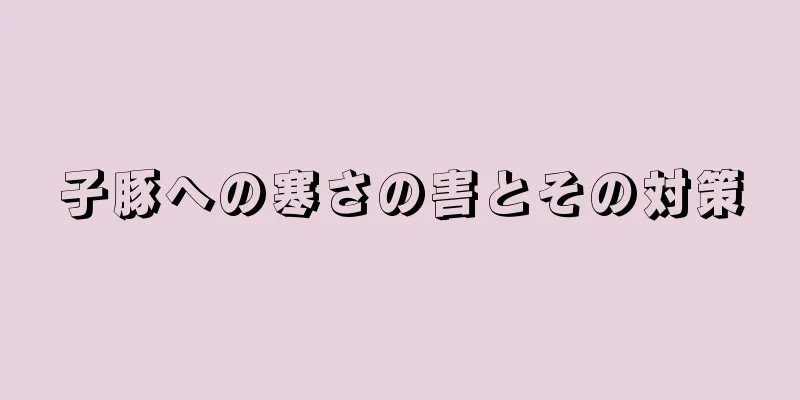子豚への寒さの害とその対策