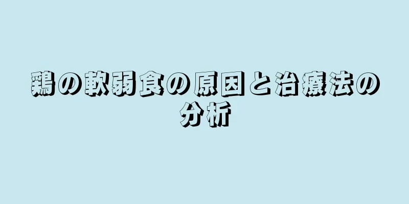 鶏の軟弱食の原因と治療法の分析