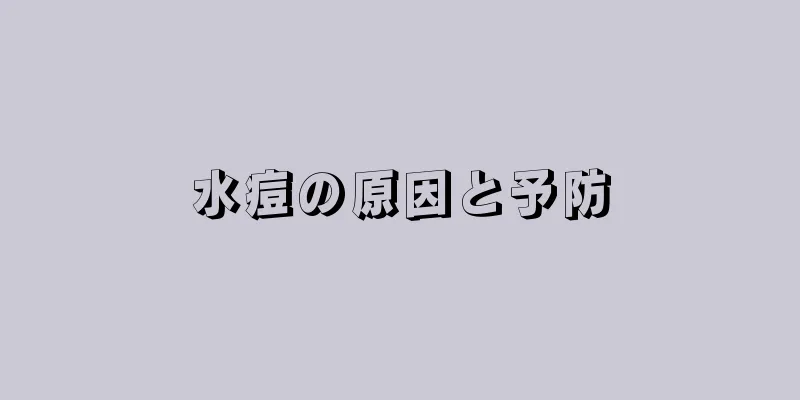 水痘の原因と予防