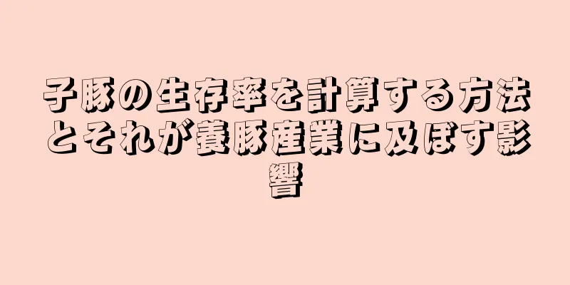 子豚の生存率を計算する方法とそれが養豚産業に及ぼす影響