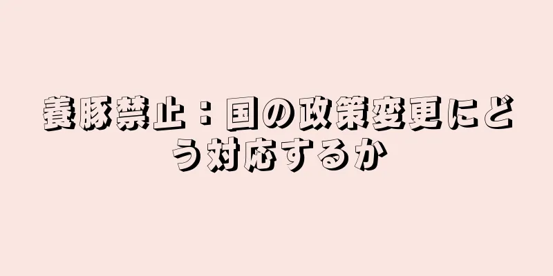 養豚禁止：国の政策変更にどう対応するか