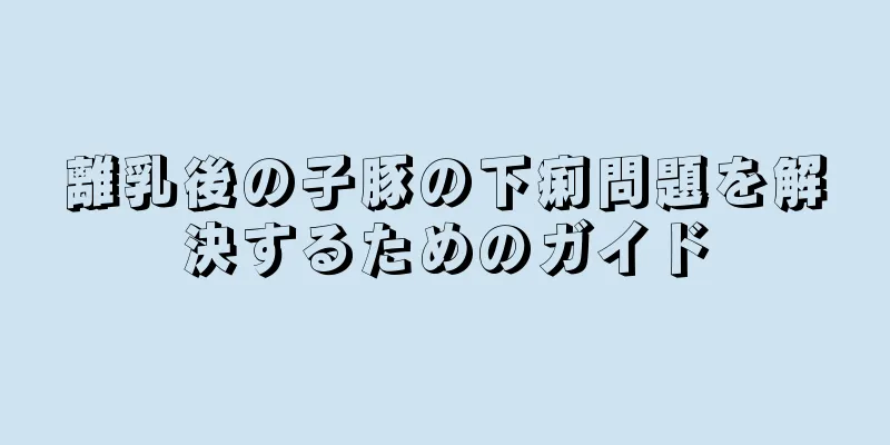 離乳後の子豚の下痢問題を解決するためのガイド