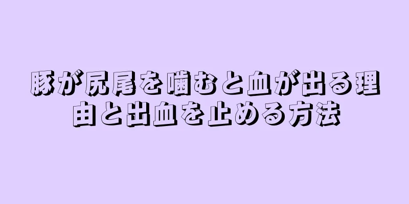 豚が尻尾を噛むと血が出る理由と出血を止める方法