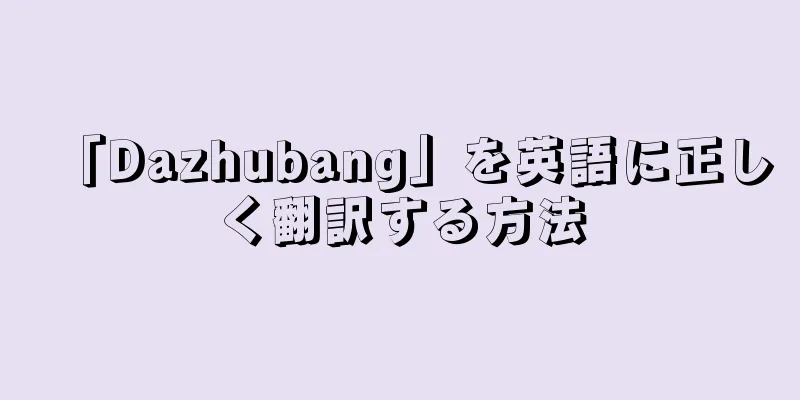 「Dazhubang」を英語に正しく翻訳する方法