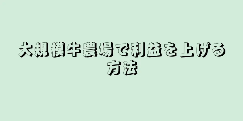 大規模牛農場で利益を上げる方法