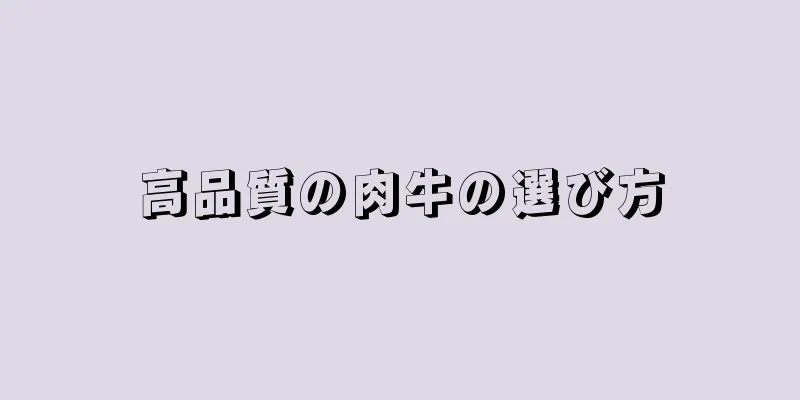高品質の肉牛の選び方